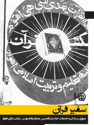 کتاب سفیر قرآن (مروری بر زندگی و خدمات حاج عبدالحسین محمدزاده)