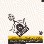 کتاب سقوط رژیم پهلوی به روایت اسناد انگلیس جلد اول رخدادهای سیاسی