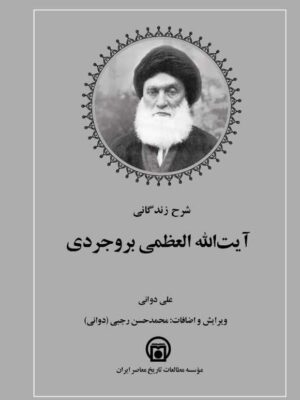 خرید کتاب شرح زندگانی آیت الله بروجردی اثر علی دوانی نشر تاریخ معاصر ایران
