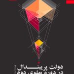 خرید کتاب دولت پریبندال در دوره پهلوی دوم اثر لیلا موسوی