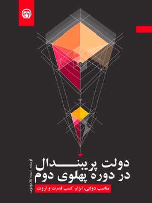 خرید کتاب دولت پریبندال در دوره پهلوی دوم اثر لیلا موسوی