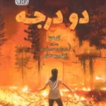 خرید کتاب دو درجه اثر آلن گرتز نشر داژو