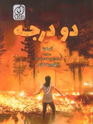 خرید کتاب دو درجه اثر آلن گرتز نشر داژو