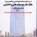کتاب سیر تا پیاز مصاحبه های عمومیو تخصصی ویژه بانک و موسسات مالی و اعتباری