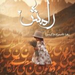 خرید کتاب رامش 2 اثر زهرا قاسم زاده (گیسو) نشر شقایق