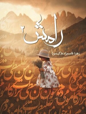 خرید کتاب رامش 2 اثر زهرا قاسم زاده (گیسو) نشر شقایق