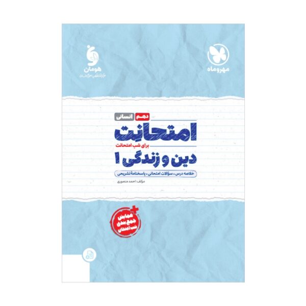 خرید کتاب امتحانت دین و زندگی دهم انسانی مهروماه