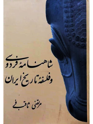 خرید کتاب شاهنامه فردوسی و فلسفه تاریخ ایران اثر مرتضی ثاقب فر نشر معین