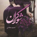 خرید کتاب شوکران اثر شبنم سعادتی نشر شقایق