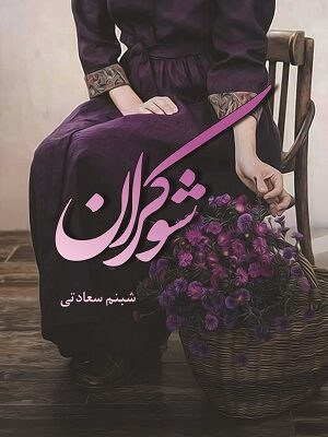 خرید کتاب شوکران اثر شبنم سعادتی نشر شقایق