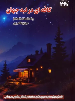 خرید کتاب کافه ای در لبه جهان اثر جان پی استرلکی نشر 360