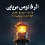 خرید کتاب اثر فانوس دریایی نوشته استیو پمبرتون نشر نوین