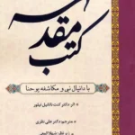 کتاب مقدسه (با دانیال نبی و مکاشفه یوحنا) اثر کنت ناتانیل تیلور