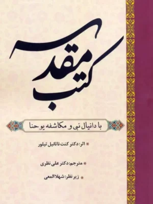 کتاب مقدسه (با دانیال نبی و مکاشفه یوحنا) اثر کنت ناتانیل تیلور