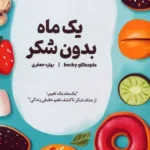 خرید کتاب یک ماه بدون شکر اثر بکی گیلاسپی نشر 360