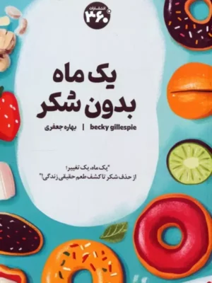 خرید کتاب یک ماه بدون شکر اثر بکی گیلاسپی نشر 360