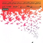 کتاب سکوت (صدای ذهنتان را آرام کنید و بدانید خودتان کافی هستید)