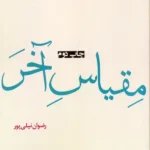 خرید کتاب مقیاس آخر اثر رضوان نیلی پور نشر افراز