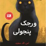 خرید کتاب ورجک پنجولی ترجمه پگاه خلج نشر پاپلی