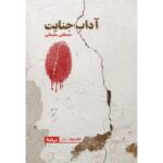 خرید کتاب آداب جنایت اثر مصطفی سلیمانی نشر نیماژ