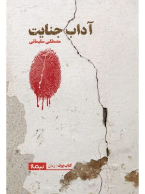 خرید کتاب آداب جنایت اثر مصطفی سلیمانی نشر نیماژ