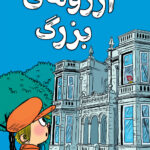 خرید کتاب آرزوهای بزرگ (شاهکارهای چارلز دیکنز) نشر هوپا