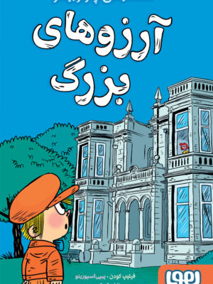 خرید کتاب آرزوهای بزرگ (شاهکارهای چارلز دیکنز) نشر هوپا