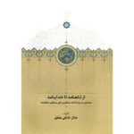 خرید کتاب از شاهنامه تا خداینامه اثر جلال خالقی مطلق نشر سخن