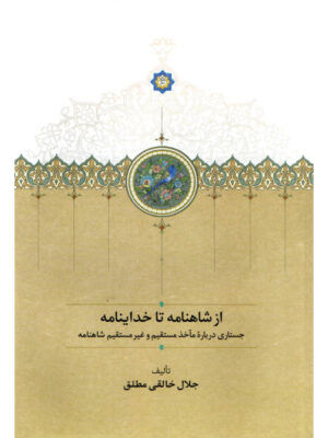 خرید کتاب از شاهنامه تا خداینامه اثر جلال خالقی مطلق نشر سخن