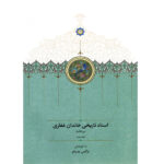 کتاب اسناد تاریخی خاندان غفاری جلد دهم دوره قاجار به کوشش نرگس پدرام