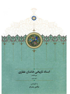 کتاب اسناد تاریخی خاندان غفاری جلد دهم دوره قاجار به کوشش نرگس پدرام