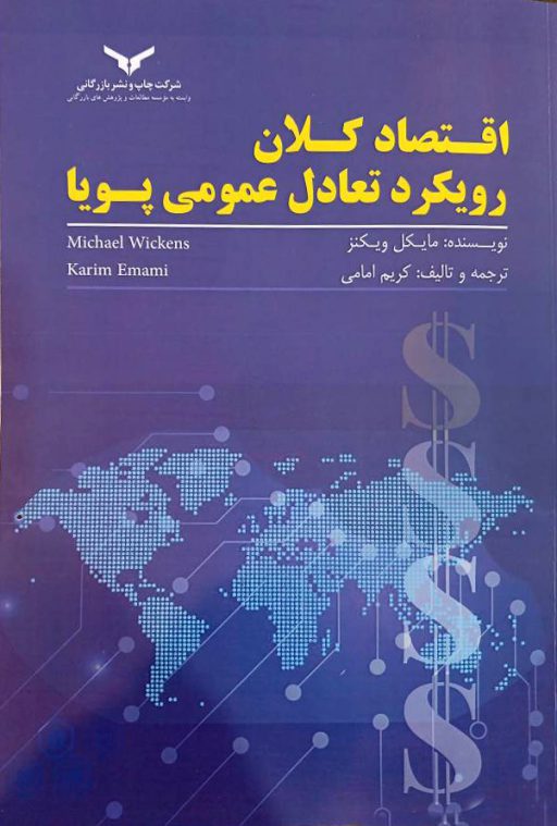 اقتصاد-کلان-شرکت-چاپ-و-نشر-بازرگانی کتاب اقتصاد کلان رویکرد تعادل عمومی پویا اثر مایکل ویکنز نشر چاپ و نشر بازرگانی