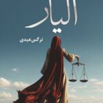 خرید کتاب الیار اثر نرگس عبدی نشر شقایق