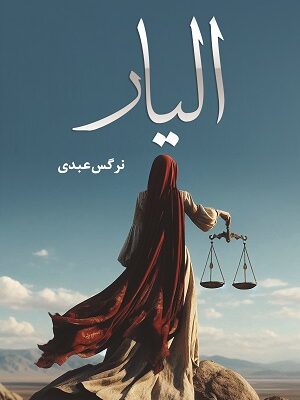 خرید کتاب الیار اثر نرگس عبدی نشر شقایق