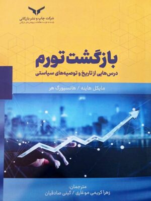 خرید کتاب بازگشت تورم اثر مایکل هاینه و هانسیورگ هر نشر چاپ و نشر بازرگانی