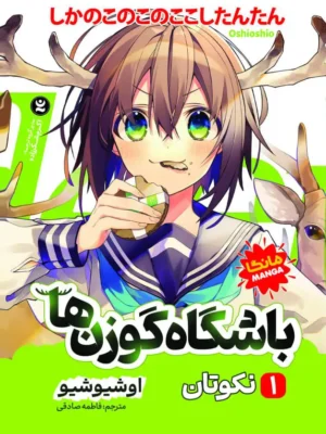 خرید کتاب مانگا باشگاه گوزن ها 1 نکوتان اثر اوشیوشیو نشر نگاه آشنا