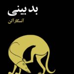 خرید کتاب بدبینی اثر آنسگار آلن نشر مازیار