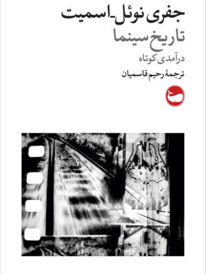 خرید کتاب تاریخ سینما درآمدی کوتاه اثر جفری نوئل اسمیت نشر وال