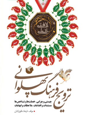خرید کتاب ترویج فرهنگ پهلوانی اثر فرهاد طلوع کیان نشر ترجمان