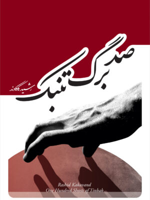 خرید کتاب صد برگ تنبک اثر رشید کاکاوند نشر پنج خط