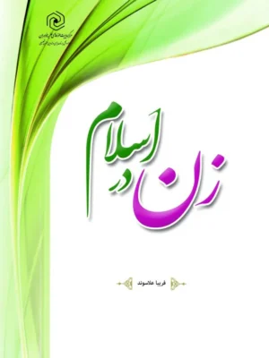 خرید کتاب زن در اسلام اثر فریبا علاسوند نشر هاجر
