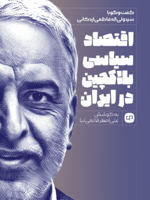 خرید کتاب اقتصاد سیاسی بلاکچین در ایران اثر علی اصغر قائمی نیا