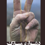 خرید کتاب دشواری مبارک اثر فائضه غفار حدادی نشر سوره مهر