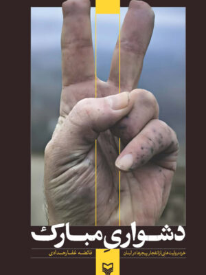 خرید کتاب دشواری مبارک اثر فائضه غفار حدادی نشر سوره مهر
