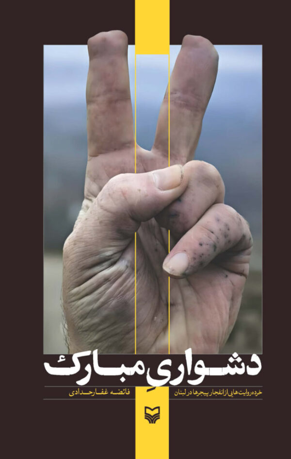 خرید کتاب دشواری مبارک اثر فائضه غفار حدادی نشر سوره مهر