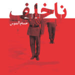 خرید کتاب ناخلف اثر حسام آبنوس نشر سوره مهر