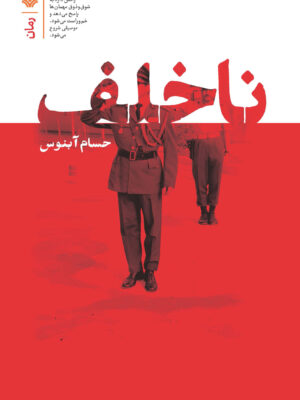 خرید کتاب ناخلف اثر حسام آبنوس نشر سوره مهر