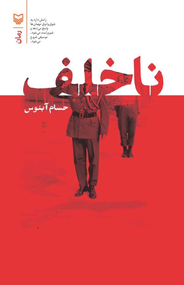 خرید کتاب ناخلف اثر حسام آبنوس نشر سوره مهر