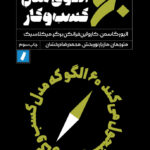 خرید کتاب 60 الگوی مدل کسب و کار اثر الیور گاسمن نشر راه پرداخت