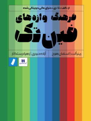 کتاب فرهنگ واژه های فین تک از الف تا ی دنیای مالی دیجیتالی شده